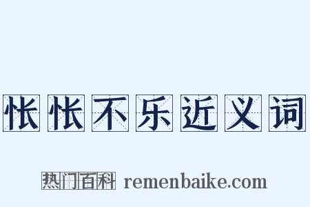 怅怅不乐近义词是什么意思的图片